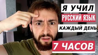 Я учил русский язык 7 часов каждый день (1)