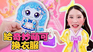 【奇妙萌可】基尼成爲一日造型師！爲奇妙萌可換裝吧💗 Dress Up Game