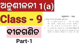 9th class math algebra exercise 1(a) odia medium//bijaganita exercise 1a in odia//SET chapter part-1