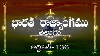 భారత రాజ్యాంగం | Article-136  | వివరణతో|  ప్రతిరోజు ఒక ఆర్టికల్ విందాం, మరియు షేర్ చేద్దాం |