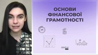 Основи фінансової грамотності / Soft Skills для IT спеціаліста