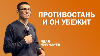 Иван Нургалиев: Противостань и он убежит | Церковь Божья Истина | #cgtnsk