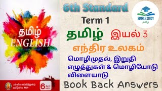 6th standard தமிழ் | இயல் 3 | எந்திர உலகம் | Book back answers ‎@Simple_study_tamil 