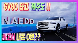 GV80  제주도 렌트? 그런데  사고시 내돈 0원!!이게 가능해??