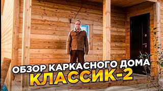 Обзор каркасного дома "Классик-2" / Модульдом54