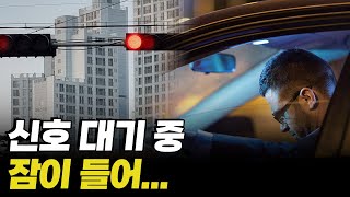 [음주운전 적발] "4시간 잤는데"... 이것도 음주운전인가요?