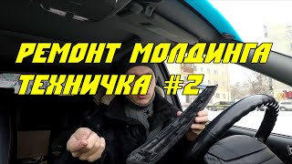 Как отремонтировать крепление молдинга. Техничка #2