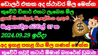 🔴 ඩොලර් එකේ අද වටිනාකම Kuwait dinar rate today|exchange rate|remittance|Qatar riyal rate  2024.09.29