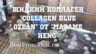 Жидкий коллаген Collagen Blue Ozean от MADAME HENG