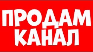 ПРОДАМ КАНАЛ ЗА 100 РУБЛЕЙ, ССЫЛКА НА ВК В ОПИСАНИИ