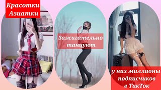 красотки/Азиатки мило танцуют под зажигательную музыку тикток