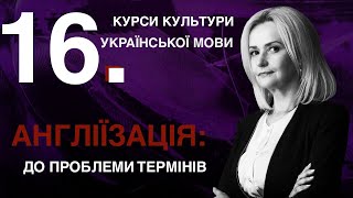 Урок 16. АНГЛІЇЗАЦІЯ: до проблеми термінів | Ірина Фаріон