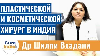 Антивозрастное лечение в Индии объясняется врачом Шилпи Бхадани лучший  косметический хирург В Индии