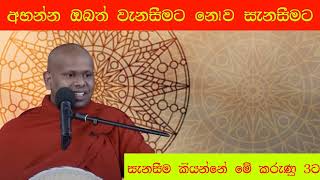 සැනසීමට l Welimada Saddaseela Thero