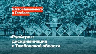 «РусАгро»: дискриминация в Тамбовской области