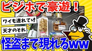 【2ch面白いスレ】ビジホで豪遊ニキ集合！ピノ怪盗まで現れるｗｗｗ