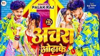 #Video ताबीज बना लू तने | Palak Raj | Tabij Bana Lu Tane | Ji To Mera Aisa Kare | Bhojpuri Song 2024