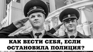 Как вести себя, если остановила полиция? Комментарий уголовного адвоката.