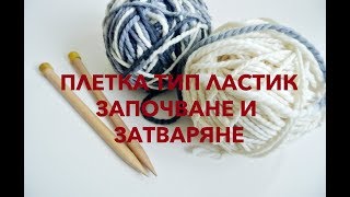 Основи на плетенето 2 (плетка тип "ластик")