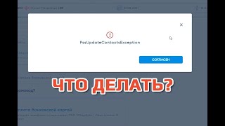 Ошибка pssUpdateContactsException -что делать?