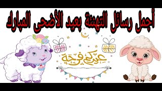 رسائل تهنئه بعيد الأضحى المبارك/اجمل عبارات تهنئة بالعيد