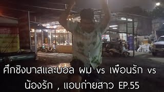 ศึกชิงบาสและบอล ผม vs เพื่อนรัก vs น้องรัก , แอบถ่ายสาว EP.55