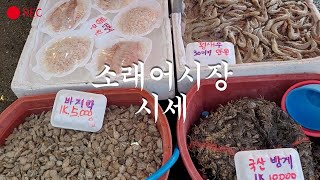 소래어시장 시세! - 리뷰