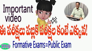 ఈ పరీక్షలు పబ్లిక్ పరీక్షల కంటే ఎక్కువే Importance of | Formative Exams |HIgh School Students|APTS|