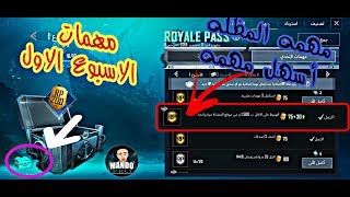 شرح مهمات الاسبوع الاول من الموسم التامن بالتفصيل 👌 | PUBG MOBILE