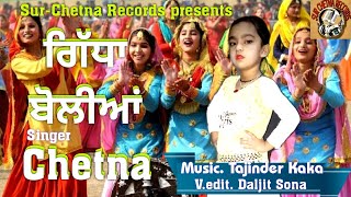 Gidha Boliyan ♤ Chetna (SurChetna Music Records )