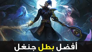 افضل جنغل للرانك🤯| شرح كاين وايلد ريفت