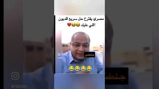 صدق من قال شر البلية ما يضحك