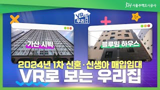 [VR로 보는 우리집] 1편_2024년 1차 신혼·신생아 매입임대주택 ※ 4k설정 및 PC권장!