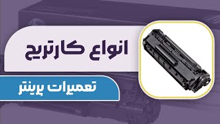 همه چیز درباره کارتریج ها در پرینتر ( عملکرد پرینترت رو بالا ببر)