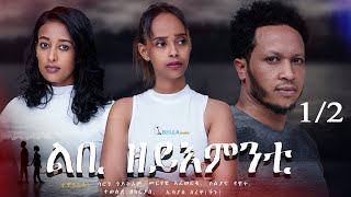 New Eritrean movie 2022 - Lbi Zeyemnti - ልቢ ዘይእምንቲ - ሓዳስ ናይ ትግርኛ ፊልም - Bella Media Part 1