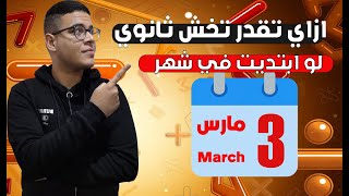 أهم شهر في تالته اعدادي || ازاي تقدر تبدأ في شهر 3 وتجيب مجموع الثانوي ||خطة لم المنهج بالكامل 🔥