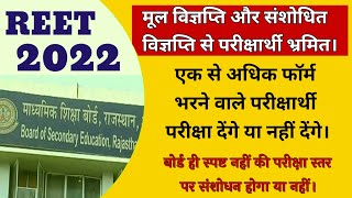 REET 2022 online application correction and Double form/रीड विज्ञप्ति से परीक्षार्थी भ्रमित