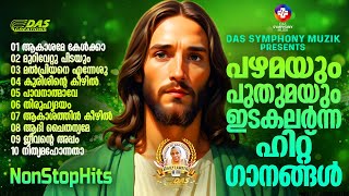 പഴമയും പുതുമയും ഇടകലർന്ന സൂപ്പർഹിറ്റ് ക്രിസ്തീയ ഗാനങ്ങൾ!! |#superhits |#evergreenhits