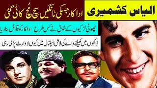 ilyas kashmiri biography legend pakistani panjabi movies actor ilyas kashmiri story old film songs