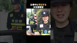 仕事中に号泣する女性警察官 #感動 #いい話 #号泣