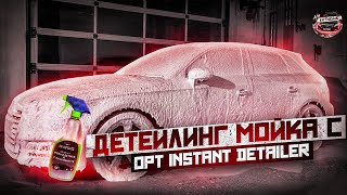 ДМ #1. МОЙКА АВТО С OPT INSTAN DETAILER & GLOSS ENHANCHER. Правильная мойка авто.