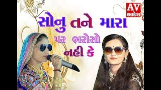 સોનુ તને મારા પર ભરોસો નહિ કે I GEETA RABARI  & RAJESHWARI GADHVI