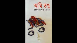 Ami Topu | Audiobook | Muhammed Zafar Iqbal