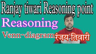 वेन आरेख -अति संभावित प्रश्न-by-Ranjay tiwari#uppolice #upsssc #reasoning #ssc #bank #maths #pet