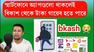 স্মার্টফোনে অ্যাপগুলো থাকলেই বিকাশ থেকে টাকা গায়েব হতে পারে | danger app