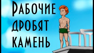 Рабочие дробят камень 🌊 В. Ю. Драгунский 📖 Денискины рассказы 🎧 Анимированная аудиокнига