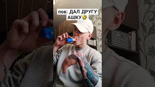 ДАЛ ДРУГУ АШКУ🤣 #вейпинг #одноразка #вейп #ашка #vape #электронка #pod #тяги