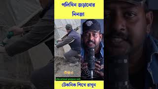 এটা হলো পলিথিন জড়ানোর নিনজা টেকনিক #reels #trending #viral #shorts