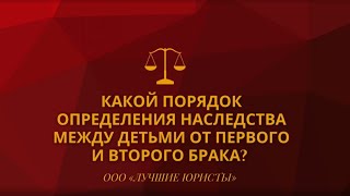 Какой порядок определения наследства между детьми от первого и второго брака