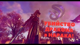 NARAKA: BLADEPOINT - УБИЙСТВО ДРАКОНА в НАРАКА!